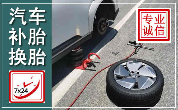 合浦汽车换轮胎,附近上门换轮胎电话