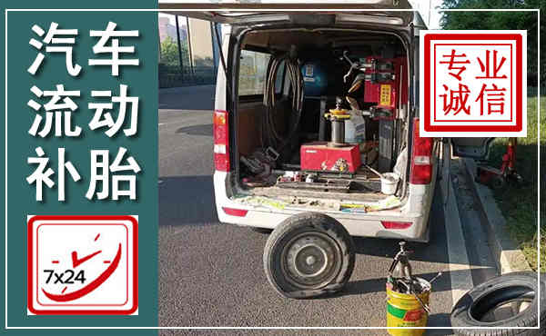 合浦汽车流动补胎,附近补胎电话