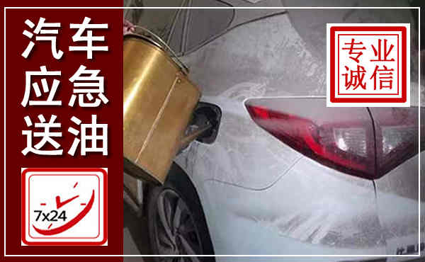 合浦汽车送油救援,附近上门送油电话