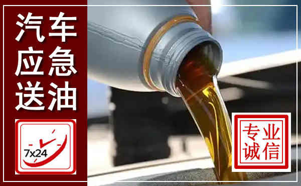 合浦汽车送燃油救援,附近上门送燃油电话