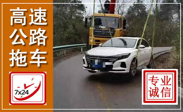 合浦高速公路拖车,附近高速公路拖车救援电话