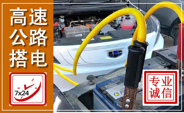 合浦高速公路汽车搭电,中途电瓶维修电话
