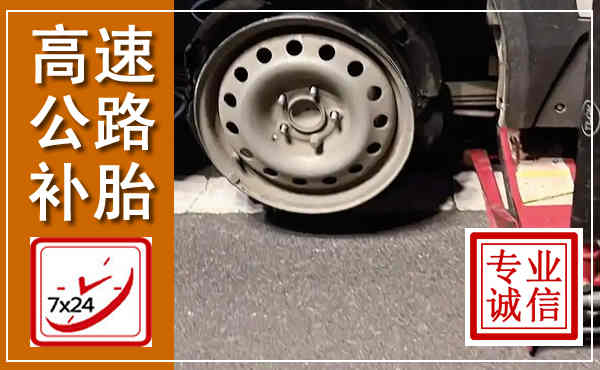 合浦高速公路流动补胎,汽车换轮胎电话