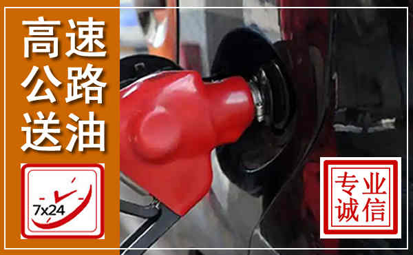 合浦高速公路汽车送油,汽车救援送油电话